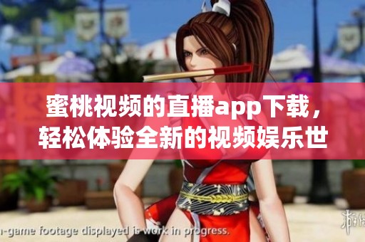 蜜桃视频的直播app下载，轻松体验全新的视频娱乐世界