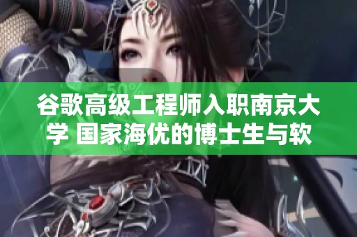 谷歌高级工程师入职南京大学 国家海优的博士生与软件发展相结合