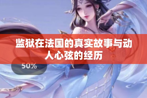 监狱在法国的真实故事与动人心弦的经历