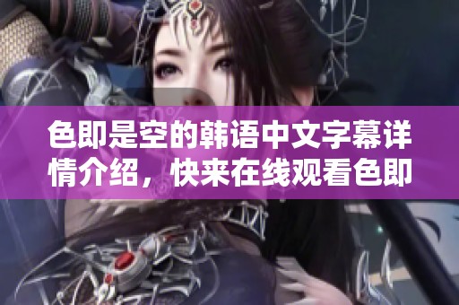色即是空的韩语中文字幕详情介绍，快来在线观看色即是空的韩语中文字幕吧！