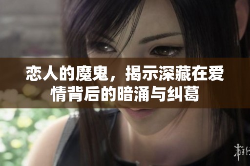 恋人的魔鬼，揭示深藏在爱情背后的暗涌与纠葛