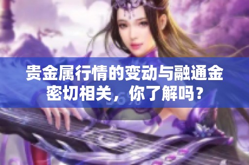 贵金属行情的变动与融通金密切相关，你了解吗？