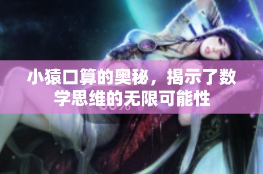 小猿口算的奥秘，揭示了数学思维的无限可能性