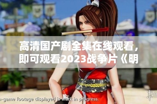 高清国产剧全集在线观看，即可观看2023战争片《明星ai换脸100部》。