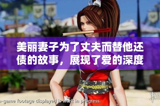 美丽妻子为了丈夫而替他还债的故事，展现了爱的深度与牺牲的真谛