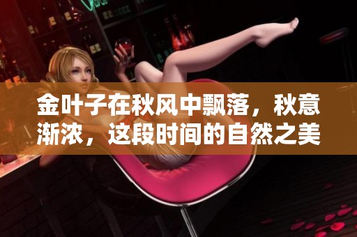 金叶子在秋风中飘落，秋意渐浓，这段时间的自然之美值得我们细细欣赏。