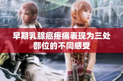 早期乳腺癌疼痛表现为三处部位的不同感受