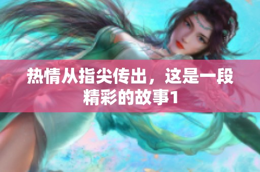 热情从指尖传出，这是一段精彩的故事1