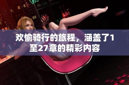 欢愉骑行的旅程，涵盖了1至27章的精彩内容