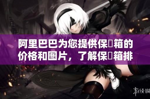 阿里巴巴为您提供保險箱的价格和图片，了解保險箱排行和推荐信息。