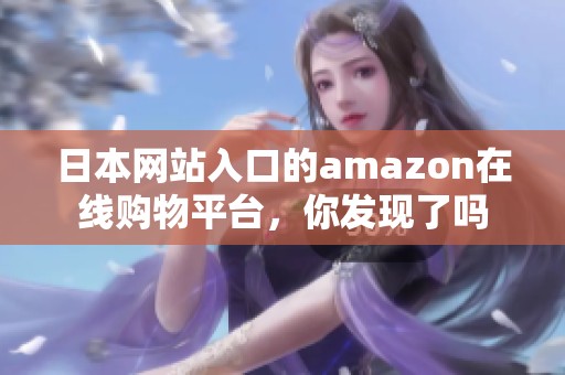 日本网站入口的amazon在线购物平台，你发现了吗