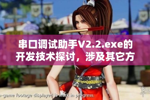 串口调试助手V2.2.exe的开发技术探讨，涉及其它方面的串口调试助手V2内容