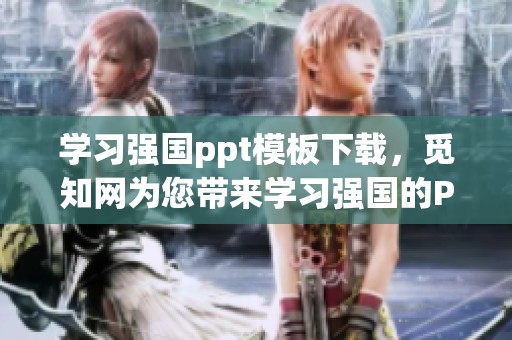 学习强国ppt模板下载，觅知网为您带来学习强国的PPT资源分享