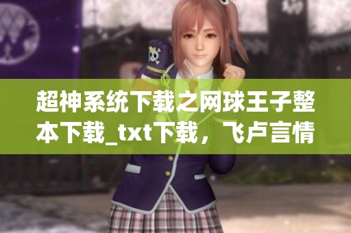 超神系统下载之网球王子整本下载_txt下载，飞卢言情小说免重写新篇章