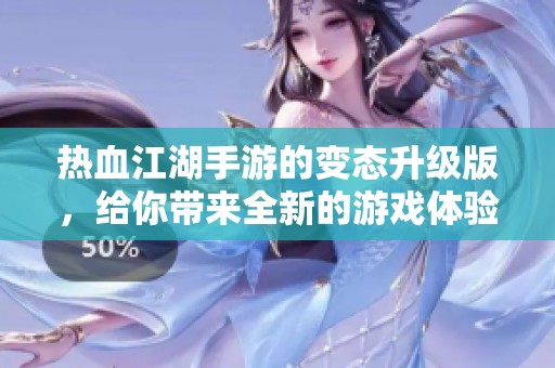 热血江湖手游的变态升级版，给你带来全新的游戏体验与挑战