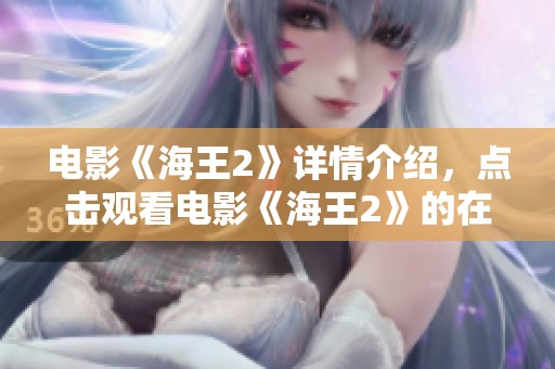 电影《海王2》详情介绍，点击观看电影《海王2》的在线观看和迅雷下载链接