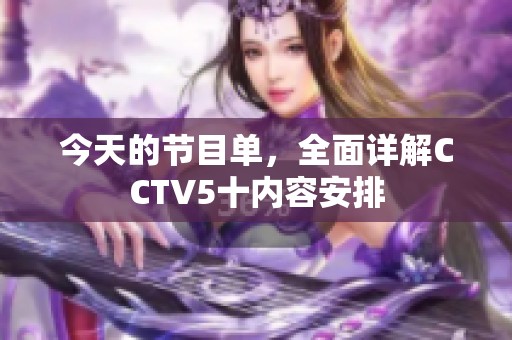今天的节目单，全面详解CCTV5十内容安排