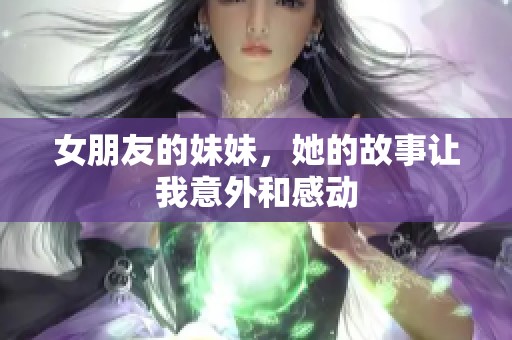 女朋友的妹妹，她的故事让我意外和感动