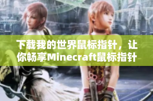 下载我的世界鼠标指针，让你畅享Minecraft鼠标指针大全更多选择