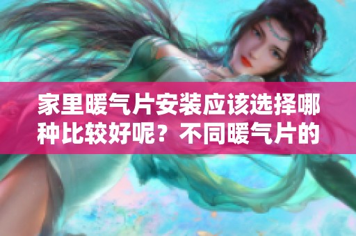 家里暖气片安装应该选择哪种比较好呢？不同暖气片的优缺点解析