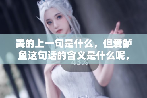 美的上一句是什么，但爱鲈鱼这句话的含义是什么呢，让我们一起探讨一下