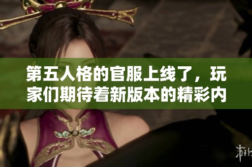 第五人格的官服上线了，玩家们期待着新版本的精彩内容！