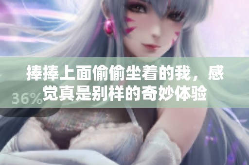 捧捧上面偷偷坐着的我，感觉真是别样的奇妙体验