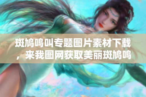 斑鸠鸣叫专题图片素材下载，来我图网获取美丽斑鸠鸣叫素材