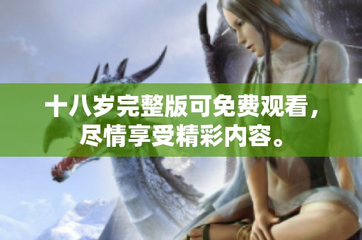 十八岁完整版可免费观看，尽情享受精彩内容。