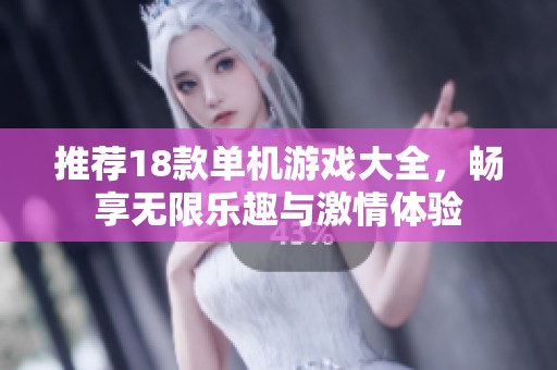 推荐18款单机游戏大全，畅享无限乐趣与激情体验