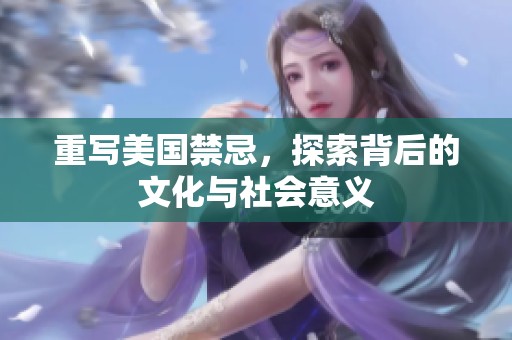 重写美国禁忌，探索背后的文化与社会意义