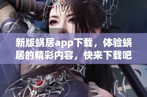 新版蜗居app下载，体验蜗居的精彩内容，快来下载吧，30天畅享！