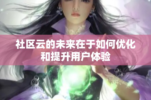 社区云的未来在于如何优化和提升用户体验