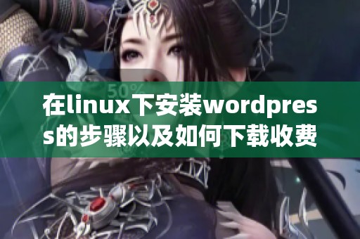 在linux下安装wordpress的步骤以及如何下载收费的wordpress主程序