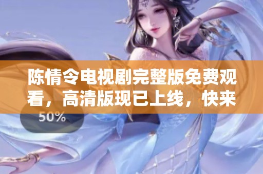 陈情令电视剧完整版免费观看，高清版现已上线，快来观看吧！