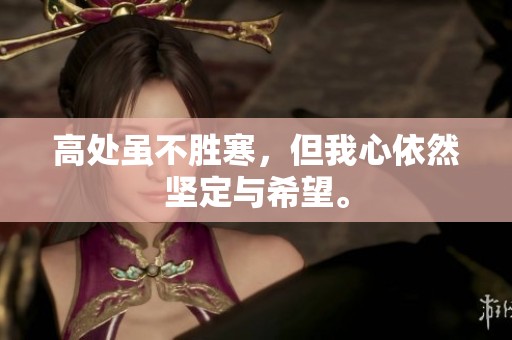 高处虽不胜寒，但我心依然坚定与希望。