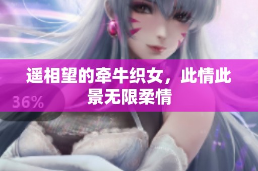 遥相望的牵牛织女，此情此景无限柔情