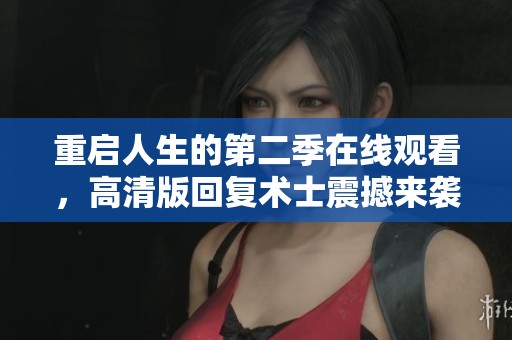 重启人生的第二季在线观看，高清版回复术士震撼来袭！