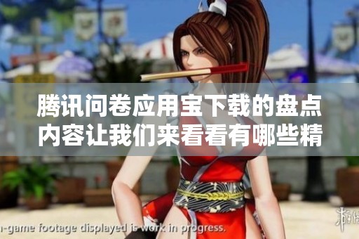 腾讯问卷应用宝下载的盘点内容让我们来看看有哪些精彩应用