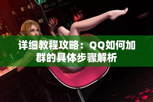 详细教程攻略：QQ如何加群的具体步骤解析