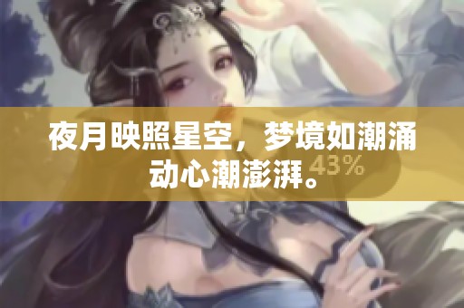 夜月映照星空，梦境如潮涌动心潮澎湃。