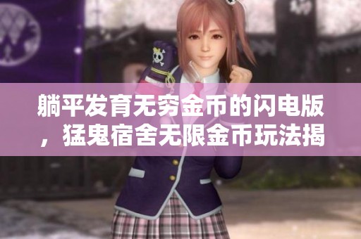 躺平发育无穷金币的闪电版，猛鬼宿舍无限金币玩法揭秘