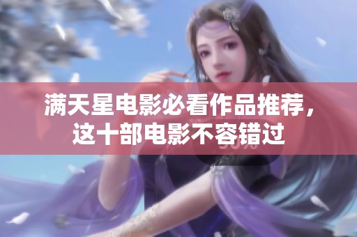 满天星电影必看作品推荐，这十部电影不容错过