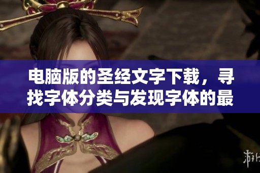 电脑版的圣经文字下载，寻找字体分类与发现字体的最佳资源，求字体网分享给你