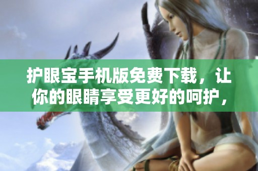 护眼宝手机版免费下载，让你的眼睛享受更好的呵护，尽在ZOL手机软件