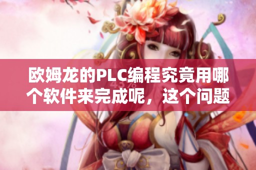 欧姆龙的PLC编程究竟用哪个软件来完成呢，这个问题值得探讨