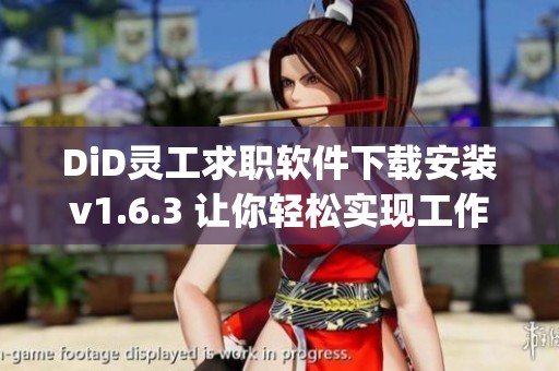 DiD灵工求职软件下载安装v1.6.3 让你轻松实现工作梦想，快来体验DiD灵工app下载吧