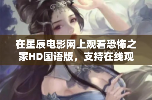 在星辰电影网上观看恐怖之家HD国语版，支持在线观看与电影下载服务。