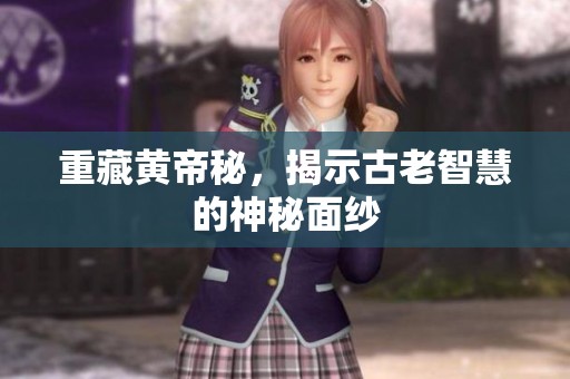 重藏黄帝秘，揭示古老智慧的神秘面纱