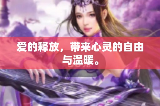 爱的释放，带来心灵的自由与温暖。